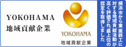 YOKOHAMA地域貢献企業
